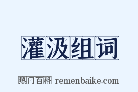 灌汲组词是什么意思的图片